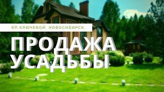 Коттеджный Поселок Ключевой. Продажа усадьбы недалеко от Новосибирска. Загородный дом.