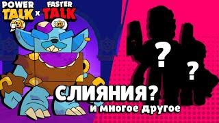 ФНАФ, КОЛЛАБ, СЛИЯНИЯ? И МНОГОЕ ДРУГОЕ || ПАВЕР ТОЛК || ⭐ @Fastertalk