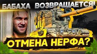 БАБАХА FV4005 ВОЗВРАЩАЕТСЯ! ОТМЕНА НЕРФА?