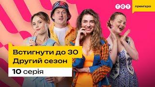 Встигнути до 30. 10 серія | 2 сезон | комедія | український серіал