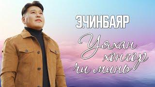 CHINBAYAR - UYAHAN HONGOR CHI MIN [LYRICS]