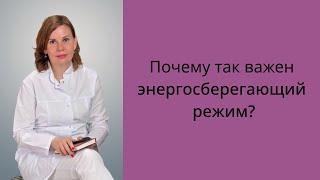 Почему так важен энергосберегающий режим?