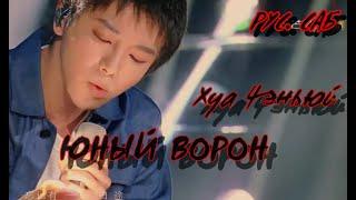 [РУС.САБ / PINYIN] 华晨宇 Хуа Чэньюй《寒鸦少年》Юный Ворон《歌手·当打之年》Singer 2020 EP 1 Певец 2020 ЭПИЗОД 1