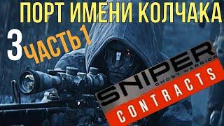 Sniper Ghost Warrior Contracts Прохождение #3 Порт имени Колчака  Часть1