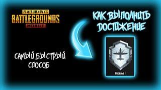 PUBG MOBILE: КАК ВЫПОЛНИТЬ ДОСТИЖЕНИЕ "ВЕСЕЛЬЕ"?!?! #pubg #pubgmobile #пабг