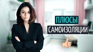 Почему самоизоляция важна + пара лайфхаков, пока #сидимдома