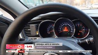 Оренда авто в Україні: що варто знати