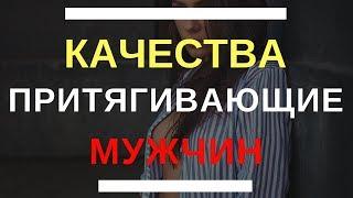 5 качеств девушки, к которой тянет ВСЕХ мужчин | Какая женщина привлекает всех мужчин