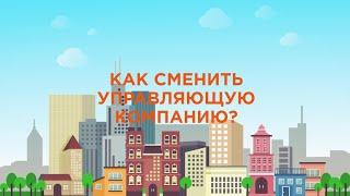 Как сменить управляющую компания? [2020] [ЖКХ]