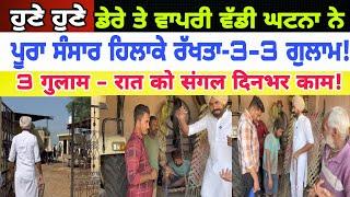 Manukhta di sewa ਦਿਨੇ ਕੰਮ ਕਰਾਉਂਦੇ ਰਾਤ ਨੂੰ ਸੰਗਲ ਲਾ ਬੰਨ ਦਿੰਦੇ ਤਿੰਨ ਤਿੰਨ ਬੰਦੇ - spmediapunjab