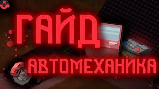 Автомеханика ГАЙД | Project Zomboid