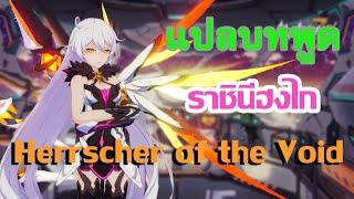 แปลบทพูด Kiana HoV herrscher of the void / Honkai Impact 3rd