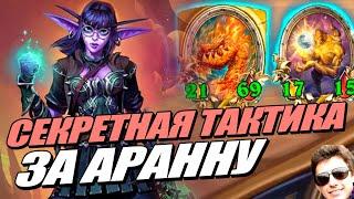 АРАННА - Королева Призовых Мест // Поля Сражений Hearthstone