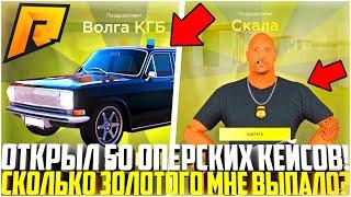 ОТКРЫЛ 50 НОВЫХ ОПЕРСКИХ КЕЙСОВ НА РАДМИРЕ! СКОЛЬКО ЗОЛОТОГО МНЕ ВЫПАЛО В 6 УТРА? - RADMIR CRMP