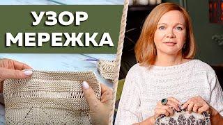 Узор мережка из вытянутых петель. Вяжем ажурный джемпер мережкой. Как связать летнюю кофту спицами?