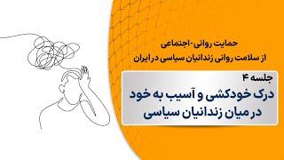 حمایت روانی-اجتماعی از سلامت روانی زندانیان سیاسی؛ جلسه چهارم: درک خودکشی و آسیب به خود