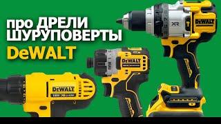 Выбираем дрель - шуруповерт из модельного ряда #dewalt