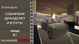 Обзор и прохождение Jalopy на S-HUB! | #1 | СОБИРАЕМ ДРАНДУЛЕТ И В ПУТЬ!