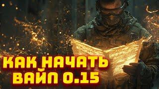 КАК УСПЕШНО НАЧАТЬ ИГРАТЬ В ПАТЧЕ 0.15 в Escape From Tarkov