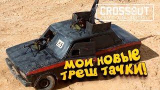 МОИ НОВЫЕ ТРЕШ ТАЧКИ! - ШИМОРО В Crossout