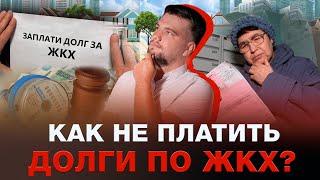 КАК НЕ ПЛАТИТЬ ДОЛГИ ПО ЖКХ И НАВСЕГДА СПИСАТЬ ИХ? / ОТВЕЧАЕТ ЮРИСТ