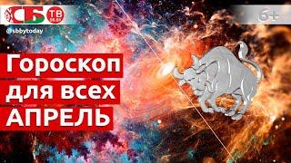 Гороскоп на Апрель 2021 года для всех знаков Зодиака