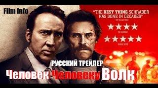 Человек человеку волк (2016) Трейлер к фильму (Русский язык)