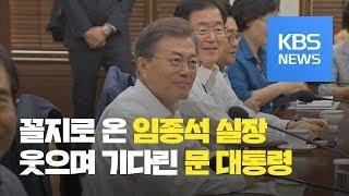 회의 꼴찌로 온 임종석, 웃으며 기다린 문 대통령 / KBS뉴스(News)