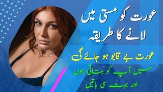 Aurat Ko Masti Mein Lane Ka Khas Tarika || Aurat Beqabu Ho Jaye Gi || Zeeha Daily