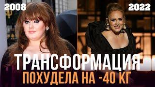 АДЕЛЬ: ТРАНСФОРМАЦИЯ ТЕЛА, ЖИЗНЬ, ПРИЧИНЫ ПОХУДЕНИЯ, СЫН | ADELE BODY TRANSFORMATION