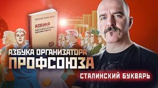 Клим Жуков о книге «Азбука организатора профсоюза»