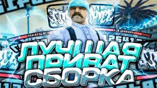 ЛУЧШАЯ ПРИВАТНАЯ СБОРКА ДЛЯ СЛАБЫХ И ОЧЕНЬ СЛАБЫХ ПК В GTA SAMP EVOLVE RP