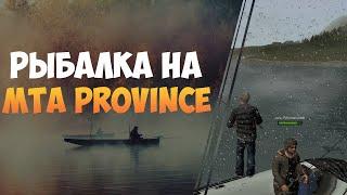 MTA PROVINCE // ОБЗОР // ОБНОВЛЕНИЕ // РЫБАЛКА // ОТДЫХ С ДРУЗЬЯМИ