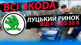 ВСІ SKODA ВІД 4К до 30К ЛУЦЬКИЙ РИНОК СВІЖІ ЦІНИ Шкода Octavia А5 А7 А8 Тур Суперб Superb Луцьк vrs