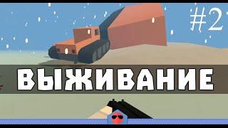 Unturned 3.0 Yukon #2 - Большой и злой зомби