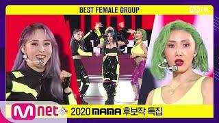 ['Best Female Group' MAMAMOO - HIP] 2020 MAMA Nominee Special | M COUNTDOWN 201112 EP.690