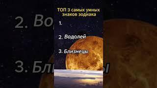 топ 3 самых умных знака зодиака #астрология #горосокоп #знакизодиака #астрология