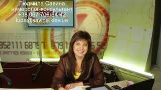 Судьба человека под дате рождения. О рожденных 20 августа. Людмила Савина.