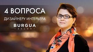 4 вопроса дизайнеру интерьеров от Буржуа [Марина Митрофанова