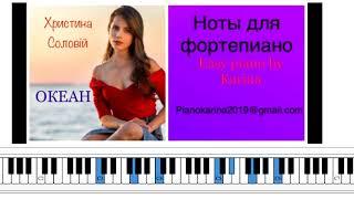 Христина Соловій - ОКЕАН ноты для фортепиано Easy piano by Karina