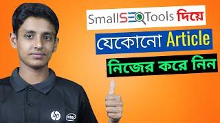 Best free article rewriter and plagiarism checker tool for website | Smallseotools bangla tutorial.