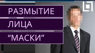 Эффект скрытого лица. Маски в Premiere Pro. Размытие (пикселизация) лица в движении.