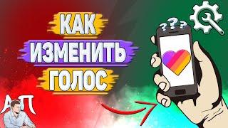 Как изменить голос в Лайке? Как поменять голос в Likee?