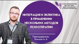 Интеграция и эклектика в применении нескольких методов психотерапии