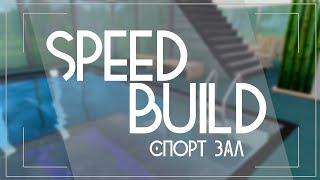 Speed Build: Строим Уютный Фитнес Центр | Building a comfy fitness center