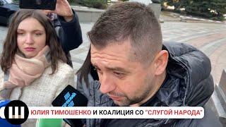 Коалиция Юлии Тимошенко и "Слуги Народа" - правда? Давид Арахамия