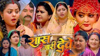 Sas Gari Deve Bhojpuri Film | Bhojpuri New Film |  #kajal Yadav, #kunal Tiwari, #prem #storyexplain