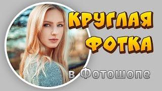 Как сделать круглое фото в Фотошопе