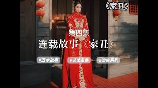 连载故事《家丑》，第四集，作者：酒酣之初#五木讲故事