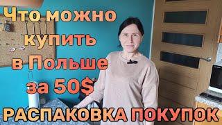 Что можно купить в Польше за 50$ РАСПАКОВКА ПОКУПОК